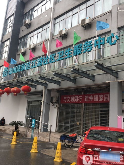 昆山高新區江浦社區衛生服務中心 地址、電話與簡介